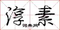 庞中华淳素行书怎么写