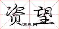 庞中华资望行书怎么写