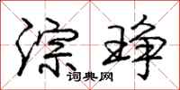 庞中华淙琤行书怎么写