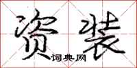 庞中华资装行书怎么写
