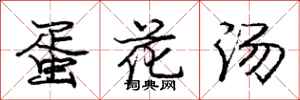 庞中华蛋花汤行书怎么写