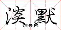 庞中华淡默行书怎么写