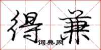 庞中华得兼行书怎么写