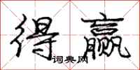 庞中华得赢行书怎么写