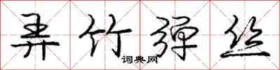 庞中华弄竹弹丝行书怎么写