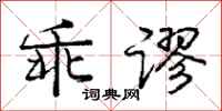 庞中华乖谬行书怎么写