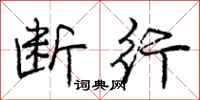 庞中华断行行书怎么写