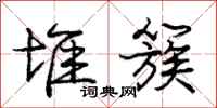 庞中华堆簇行书怎么写
