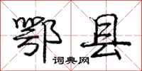 庞中华鄂县行书怎么写