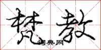 庞中华梵教行书怎么写