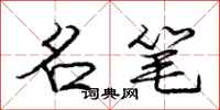 庞中华名笔行书怎么写