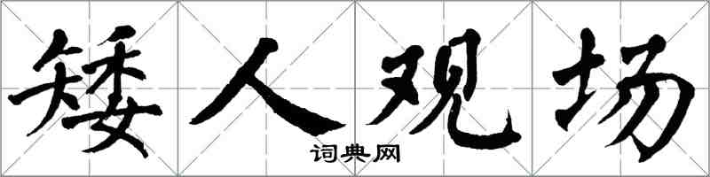 翁闿运矮人观场楷书怎么写