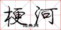 庞中华梗河行书怎么写