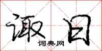 庞中华诹日行书怎么写