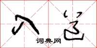 王冬龄入道草书怎么写