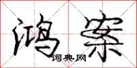 庞中华鸿案行书怎么写
