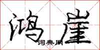 庞中华鸿崖行书怎么写
