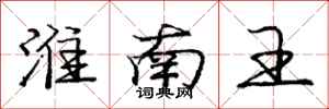 庞中华淮南王行书怎么写