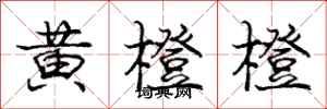 庞中华黄橙橙行书怎么写