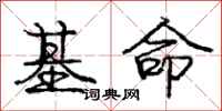 庞中华基命行书怎么写