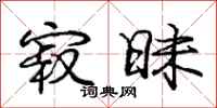 庞中华寂昧行书怎么写