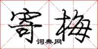 庞中华寄梅行书怎么写
