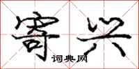 庞中华寄兴行书怎么写