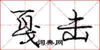 庞中华戛击行书怎么写