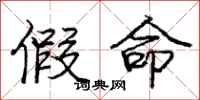 庞中华假命行书怎么写