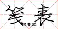 庞中华笺表行书怎么写