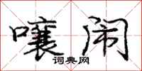 庞中华嚷闹行书怎么写