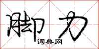 庞中华脚力行书怎么写