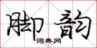 庞中华脚韵行书怎么写