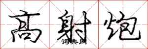 庞中华高射炮行书怎么写
