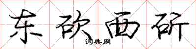 庞中华东砍西斫行书怎么写