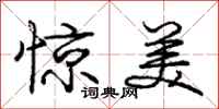 庞中华惊美行书怎么写