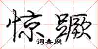 庞中华惊蹶行书怎么写
