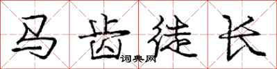 庞中华马齿徒长行书怎么写