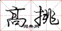 庞中华高挑行书怎么写
