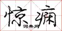 庞中华惊痫行书怎么写