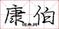 庞中华康伯行书怎么写