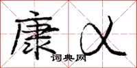 庞中华康乂行书怎么写