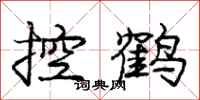 庞中华控鹤行书怎么写