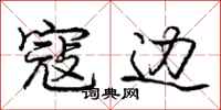 庞中华寇边行书怎么写
