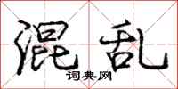 庞中华混乱行书怎么写