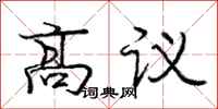庞中华高议行书怎么写