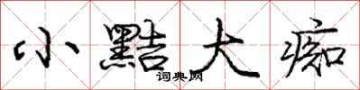 庞中华小黠大痴行书怎么写