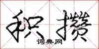 庞中华积攒行书怎么写