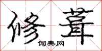 庞中华修葺行书怎么写