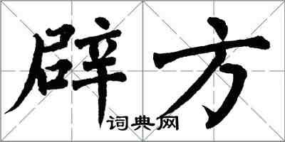 翁闿运辟方楷书怎么写